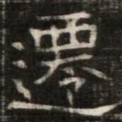 遷书法图片