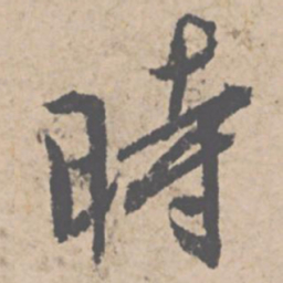 文征明时书法图片
