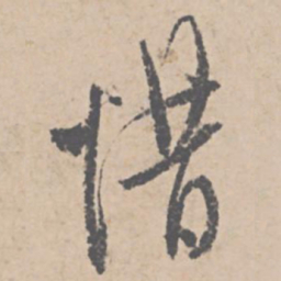 文征明惜书法图片