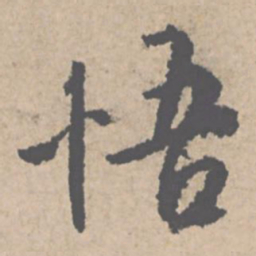 文征明悟书法图片