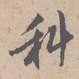 文征明科书法图片