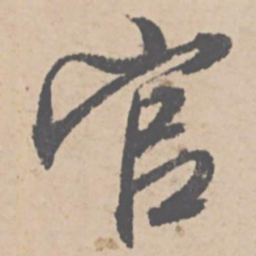 文征明官书法图片