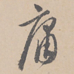 文征明庸书法图片