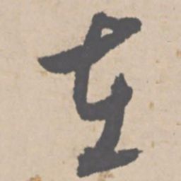 文征明在书法图片