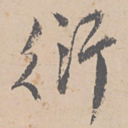 文征明衍书法图片