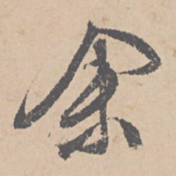 文征明余书法图片