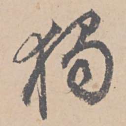 文征明独书法图片