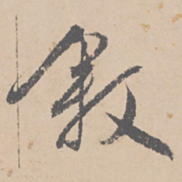 文征明叙书法图片