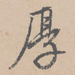 文征明厚书法图片