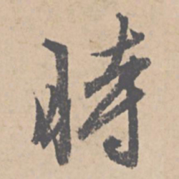 文征明时书法图片