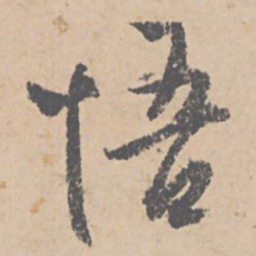 文征明悟书法图片