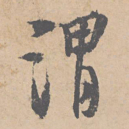 文征明谓书法图片