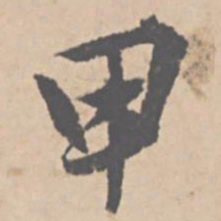 文征明甲书法图片