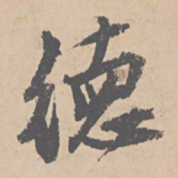 文征明德书法图片
