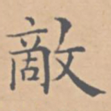 陆师道敌书法图片