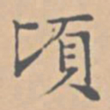 陆师道顷书法图片
