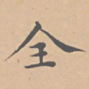 陆师道全书法图片