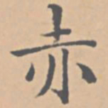 陆师道赤书法图片