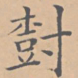 陆师道树书法图片