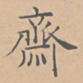 陆师道齐书法图片