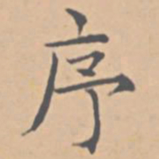 陆师道序书法图片