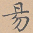 陆师道易书法图片