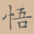 陆师道悟书法图片