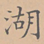 陆师道湖书法图片