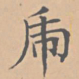 陆师道虎书法图片