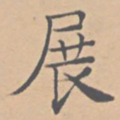 陆师道展书法图片