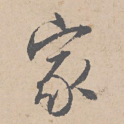 文征明家书法图片