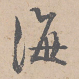 文征明海书法图片