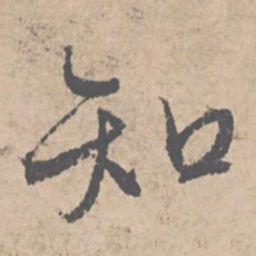 文征明知书法图片