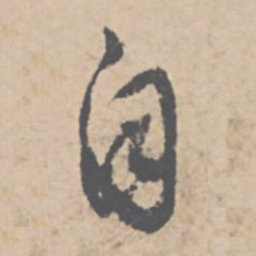 文征明自书法图片