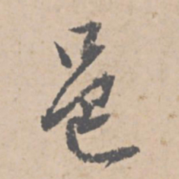 文征明邑书法图片