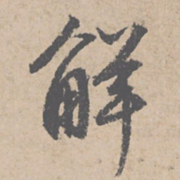文征明解书法图片