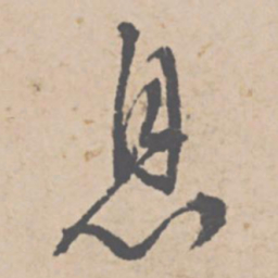 文征明息书法图片