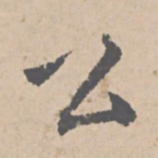 文征明公书法图片