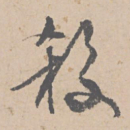 文征明杀书法图片