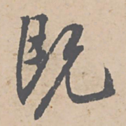 文征明既书法图片