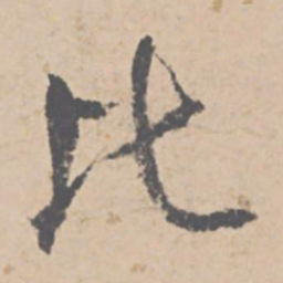 文征明比书法图片