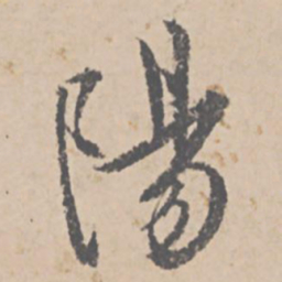 文征明阳书法图片