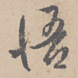 文征明悟书法图片