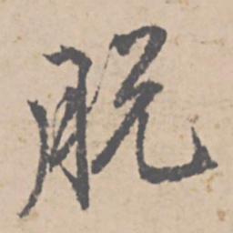 文征明脱书法图片