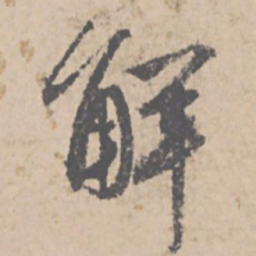 文征明解书法图片