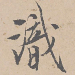 文征明识书法图片