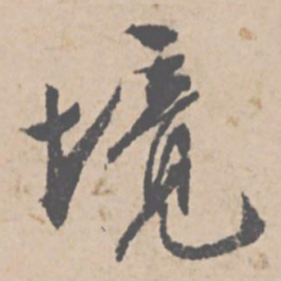 文征明境书法图片