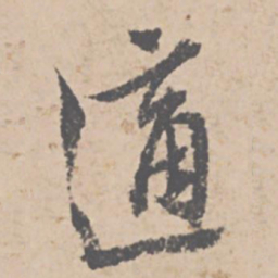 文征明适书法图片
