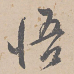 文征明悟书法图片