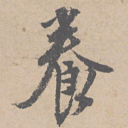 文征明养书法图片
